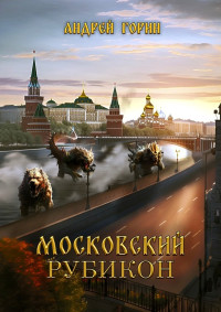 Андрей Горин — Московский Рубикон