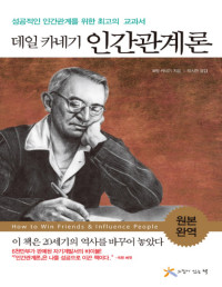 데일 카네기 — 데일 카네기 인간관계론 - 성공적인 인간관계를 위한 최고의 교과서