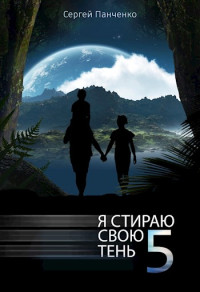 Сергей Анатольевич Панченко — Я стираю свою тень - 5 [СИ]