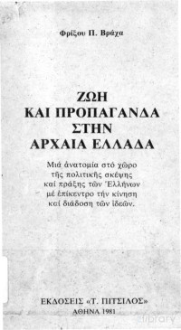 Φρίξος Βράχας — Ζωή και προπαγάνδα στην Αρχαία Ελλάδα