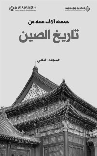 الجزء الثاني‬ (Arabic Edition) B08FMDXRGC — خمسة آلاف سنة من تاريخ الصين - الجزء الثاني