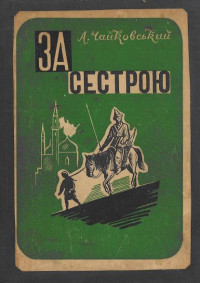 Андрiй Якович Чайковський — За сестрою