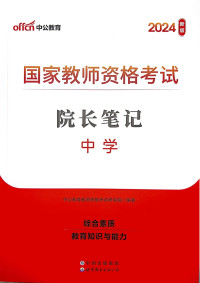 中公教育教师资格考试研究院 — 2024 国家教师资格考试：院长笔记-中学