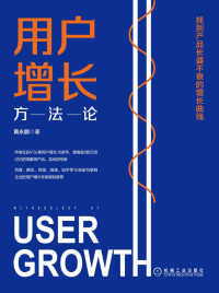 黄永鹏 — 用户增长方法论：找到产品长盛不衰的增长曲线