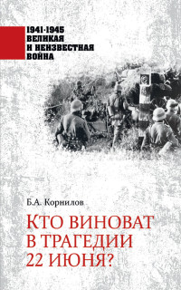 Борис Александрович Корнилов — Кто виноват в трагедии 22 июня?