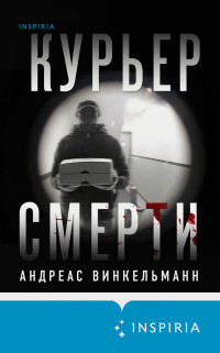 Андреас Винкельманн — Курьер смерти