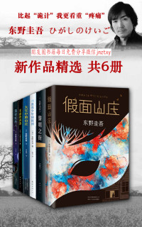 东野圭吾 — 东野圭吾新作品精选（共6册，这样烧脑的长篇推理小说好久不见了！阅读时每当以为已经接近真相，翻到下一页却发现又吃了一惊。）