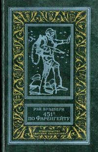 Рэй Дуглас Брэдбери — 451° по Фаренгейту