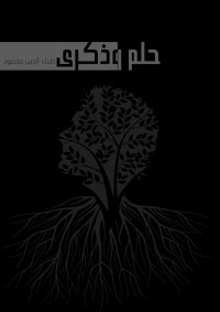 ضياء الدين محمود — حلمٌ وذكرى: بين العقل الباطن وتحديات الحياة