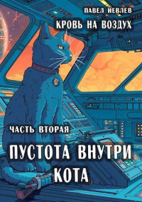 Павел Иевлев — «Кровь на воздух», часть вторая «Пустота внутри кота»