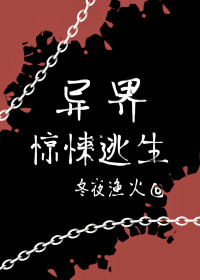 冬夜渔火 — 异界惊悚逃生（无限流）