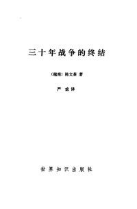 （越）陈文茶著；严谊译 — 三十年战争的终结；（越）陈文茶著；严谊译；1984.06