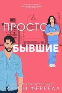 Чарити Феррелл — Просто бывшие