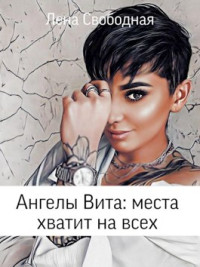 Елена Свободная — Ангелы Вита: места хватит на всех