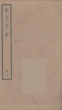 欧阳修撰 — 四部备要（史部）19新五代史