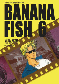 吉田秋生 — BANANAFISH战栗杀机 — 第０６卷