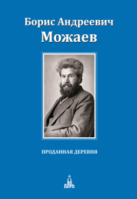 Борис Андреевич Можаев — Проданная деревня (сборник)