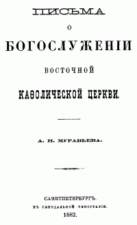 А. Н. Муравьев — Письма о богослужении восточной кафолической церкви