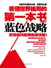 王伟 — 看懂世界格局的第一本书：蓝色战略