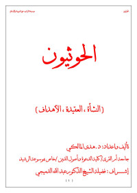 هدى المالكي — الحوثيون .. النشأة، العقيدة، الأهداف