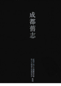 成都市地方志编纂委员会，四川大学历史地理研究所整理 — 成都旧志 通志类 7