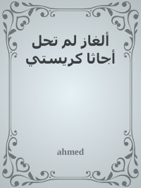 ahmed — ألغاز لم تحل أجاثا كريستي