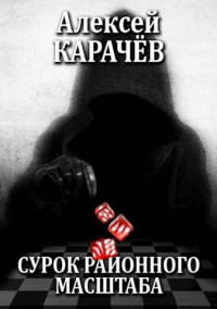 Алексей Карачёв — Сурок районного масштаба