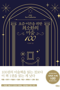 이은화 — 요즘 어른을 위한 최소한의 미술 100