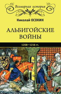 Николай Алексеевич Осокин — Альбигойские войны 1208—1216 гг. [litres]