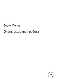 Борис Владимирович Попов — Очень сказочная работа 1