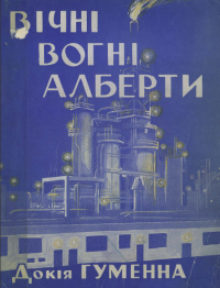 Докія Гуменна — Вогні Алберти