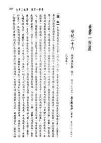 張大可, 韓兆琦, 司馬光 — 新译资治通鉴(十四)：晋纪二十六
