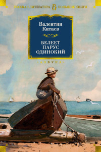 Валентин Петрович Катаев — Белеет парус одинокий. Тетралогия [Литрес]