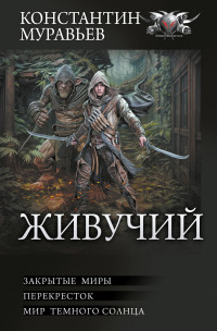 Константин Николаевич Муравьёв — Живучий: Закрытые миры. Перекресток. Мир темного солнца