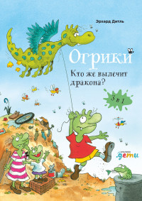 Эрхард Дитль — Огрики. Кто же вылечит дракона?