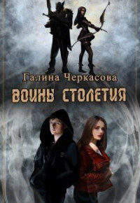 Галина Черкасова — Воины столетия. Наследие