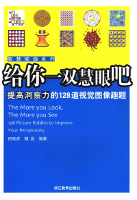 编 著田廷彦魏磊 — 给你一双慧眼吧提高洞察力的128道视觉图像趣题