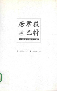 郑顺佳著 — 唐君毅与巴特 一个伦理学的比较