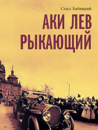 Стасс Бабицкий — Аки лев рыкающий