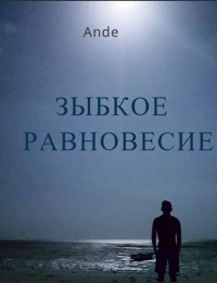 Ande — Зыбкое равновесие [СИ]