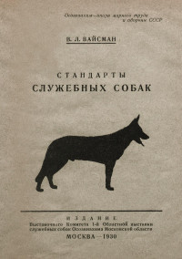 Владимир Львович Вайсман — Стандарты служебных собак (немецкая овчарка, доберман-пинчер и эрдель-террьер)