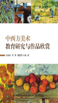 石家泉, 肖蓉, 楚泓晋 — 中西方美术教育研究与作品欣赏