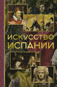 Алексей Валерьевич Николаев — Искусство Испании