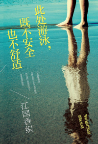 [日]江国香织 — 此处游泳，既不安全也不舒适