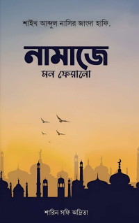 শাইখ আব্দুল নাসির জাংদা হাফি., শারিন সফি অদ্রিতা — নামাজে মন ফেরানো