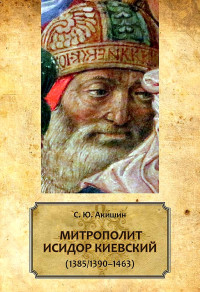 Сергей Юрьевич Акишин — Митрополит Исидор Киевский (1385/1390–1463)