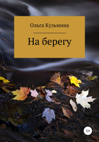 Ольга Кузьмина — На берегу