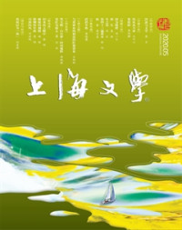 Unknown — 上海文学202005