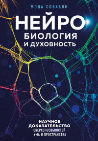 Мона Собхани — Нейробиология и духовность. Научное доказательство сверхспособностей ума и пространства