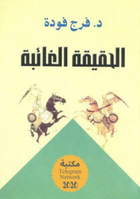 فرج فودة — الحقيقة الغائبة